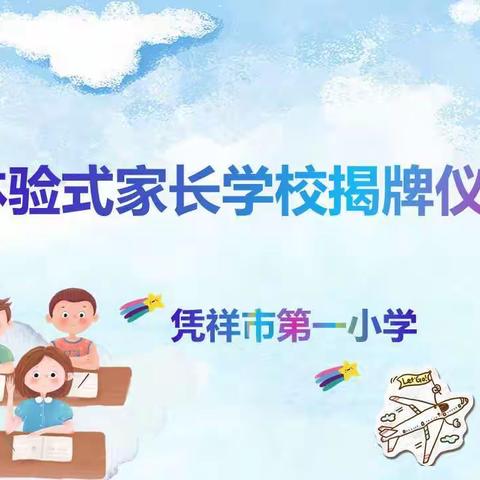 构建和谐家校，营造心灵港湾——凭祥市第一小学体验式家长学校揭牌仪式暨2021年第一期家长学校开课典礼