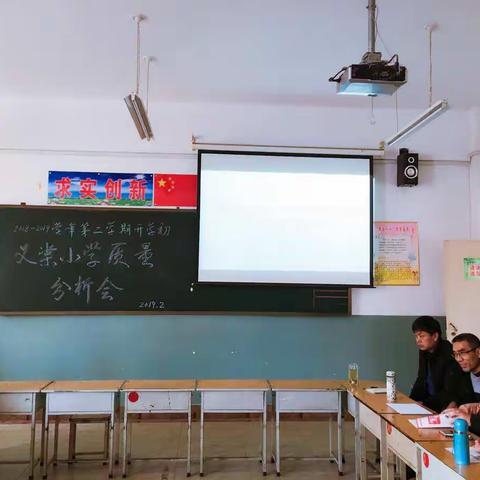 2018一2019学年第二学期开学初义棠小学质量分析会