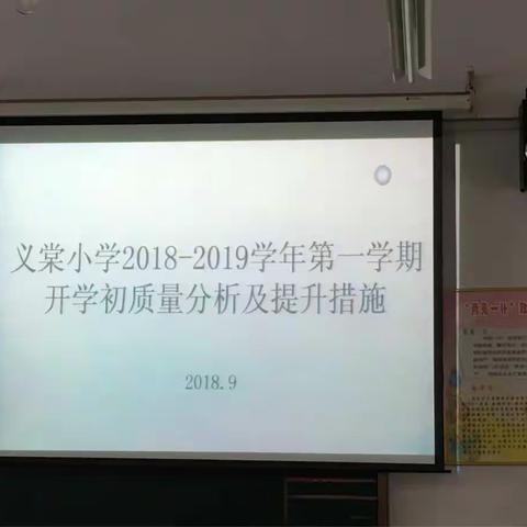 义棠小学2018－2019学年第一学期开学初质量分析及提升措施