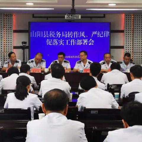 山阳县税务局召开转作风严纪律工作落实会