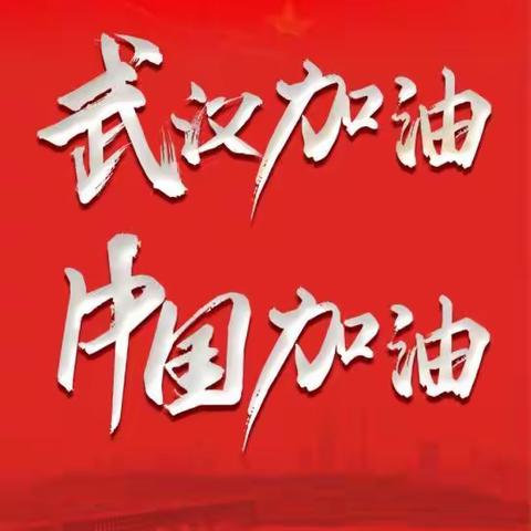 “共抗疫情，你我同行”——二中小学主题班会