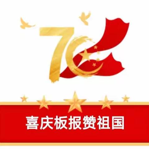 二中小学部----喜迎祖国70华诞庆祝活动