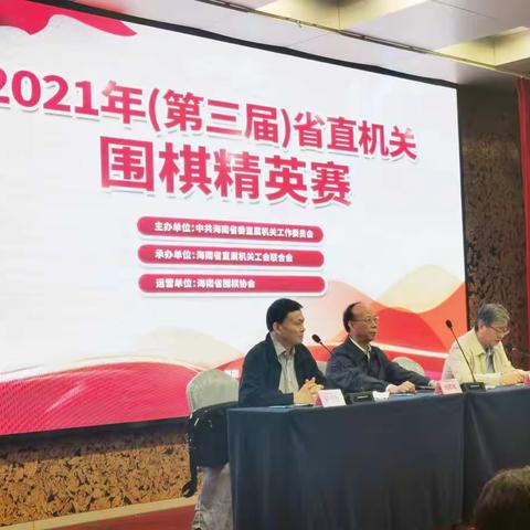 2021年（第三届）省直机关围棋精英赛开幕式在海口举行