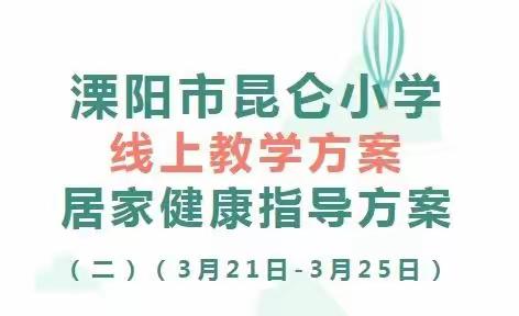 告家长书|溧阳市昆仑小学线上教学和居家生活指导方案                 （3月21日—3月25日）