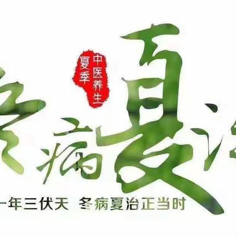 柏社乡居民有福啦--                                           三伏贴火热预约中！！