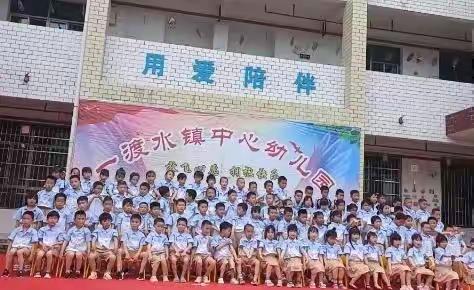 一渡水镇中心幼儿园大二班庆六一活动