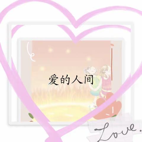 六年级音乐小课堂《爱的人间》