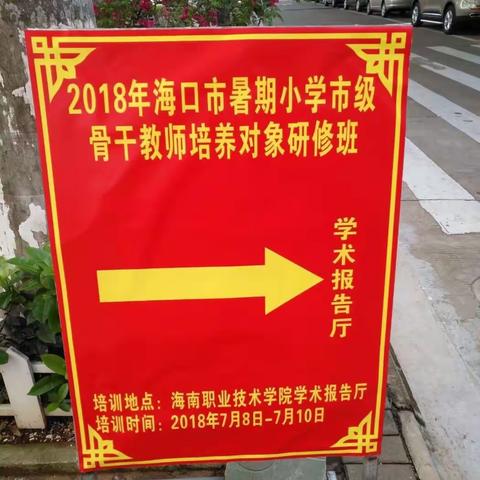 国培计划2018‘海口市中小学幼儿园送教下乡培训启动仪式暨送教工作坊团队培训会在海口举行
