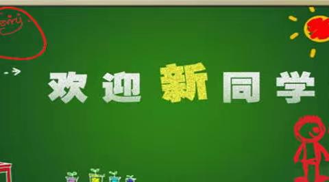 芳菲四月，合校迎新启征程