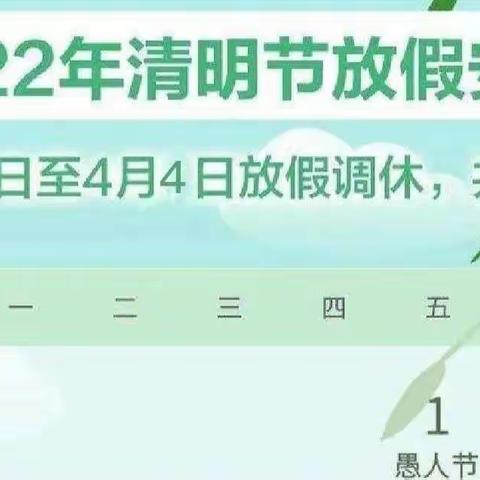 汉寿三中人民路小学2022年清明节放假通知及注意事项