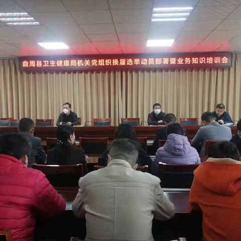 曲周县卫健局组织召开党支部换届选举工作动员部署暨业务知识培训会