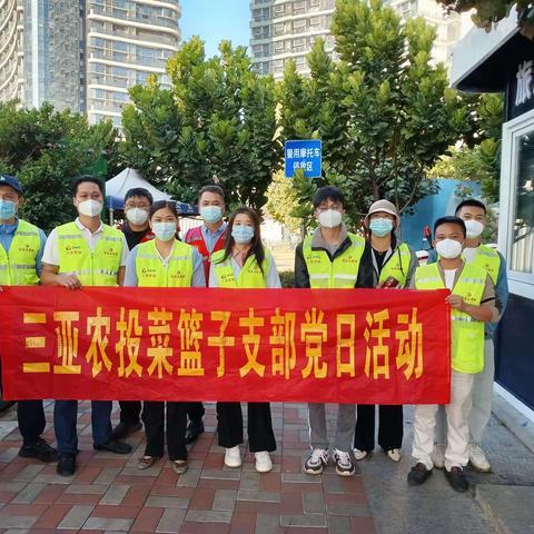 菜篮子党支部开展“学雷锋文明交通劝导志愿服务”主题党日活动