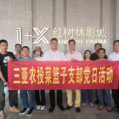 菜篮子党支部开展观看禁毒警示教育电影《生死下一秒》主题党日活动