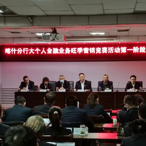 喀什分行召开大个人金融业务旺季营销第一阶段表彰大会