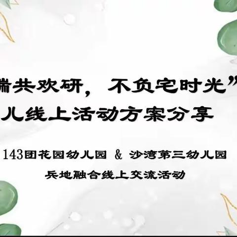 【兵地融合】“教”以潜心 “研”以致远——兵地联盟手拉手线上教研交流活动