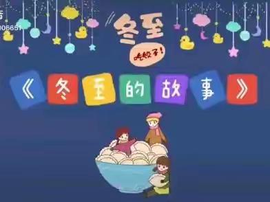 〖节气主题〗冬至已到，温暖团圆——沙湾市第三幼儿园线上活动第十一期