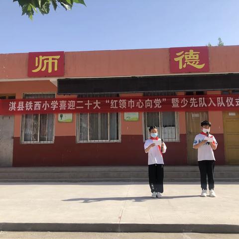 【能力作风建设年】喜迎二十大   红领巾心向党——淇县铁西小学少先队入队仪式