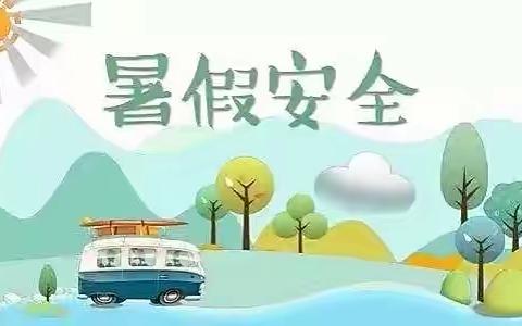 快乐过暑假，安全不放假——淇县铁西小学假期安全教育