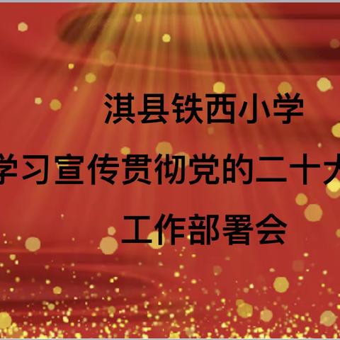 淇县铁西小学学习宣传贯彻党的二十大工作部署会