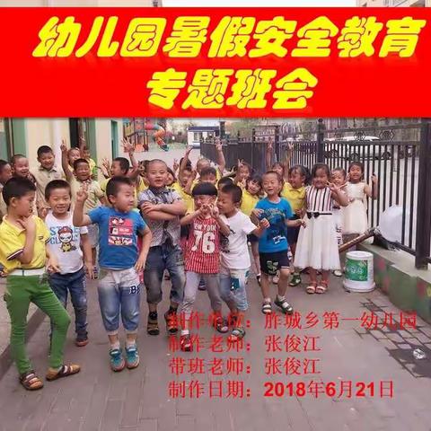 胙城乡第一幼儿园暑假期间的安全教育《快乐暑假》