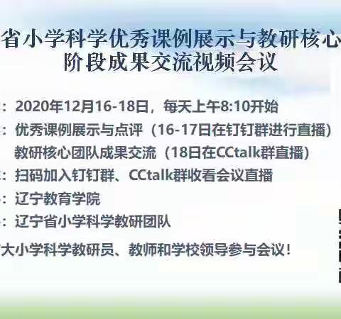 科学培训出成效，不忘初心共成长   ——辽宁省小学科学优秀课例展示与教研核心团队成果交流