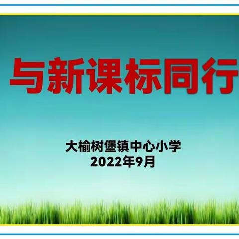 在解读中成长 在培训中提升，----《与新课标同行》培训活动纪实