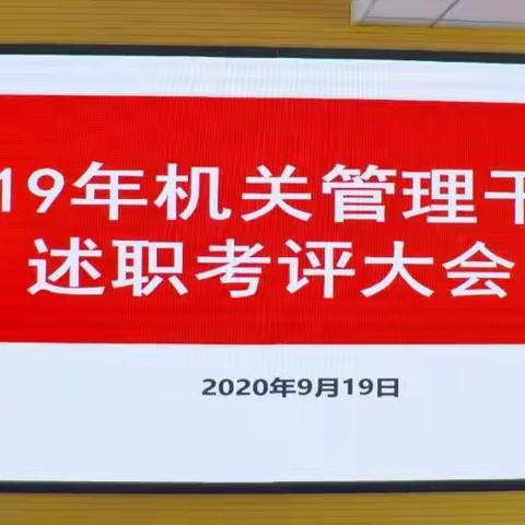 强化监督制度  激发干部能力——乌市分公司召开机关管理干部述职考评工作