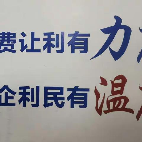 营业部积极开展“支付降费 让利于民”宣传活动