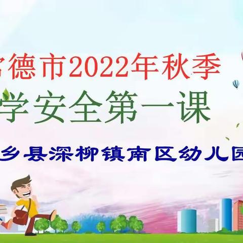 常德市2022年秋季安乡县深柳镇南区幼儿园开学安全第一课培训