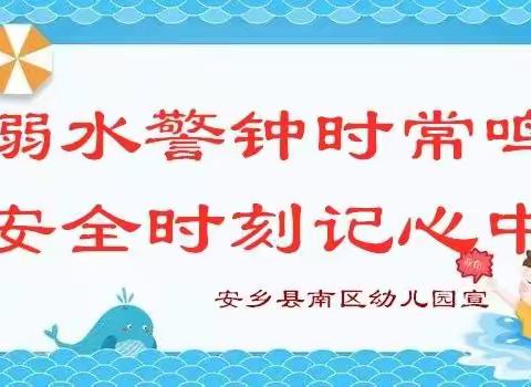 家园联动，预防溺水——南区幼儿园致学生家长一封信(请认真阅读)