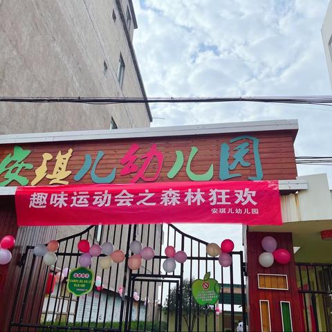 👼安琪儿幼儿园👼冬季趣味运动会——森林狂欢