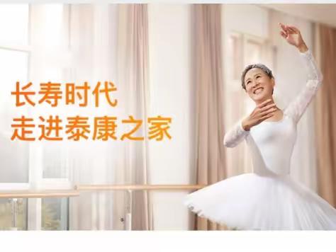 关注泰康之家—实现全方位医养康宁，让生命的旅程流光溢彩，为您的幸福晚年保驾护航！预约参观13632360024