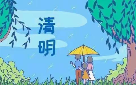 清明佳节