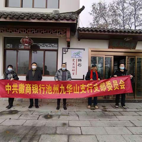 中共徽商银行九华山支行党支部与当地非公党支部开展共建活动