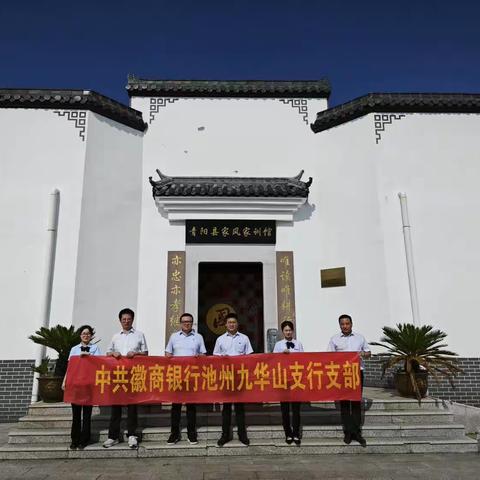 中共徽商银行九华山支行党支部开展“弘扬家风家训，倡导文明新风”主题党建活动