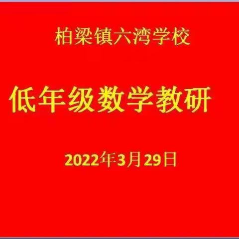 感受数学之美，尽享数学之乐                   －—低年级数学教研活动