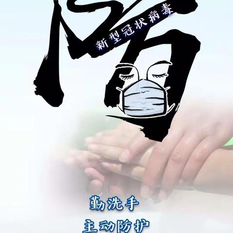 【预防结合、守护健康】路村营预防新型冠状病毒家长告知书