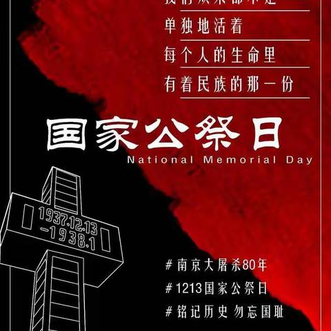 【铭记历史，吾辈自强】磁县教体系统组织中小学开展“国家公祭日”纪念活动