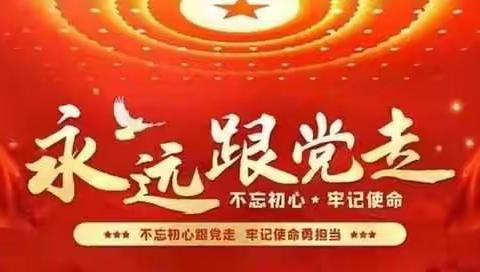 【学党史、守初心、担使命】县委教育工委组织开展9月主题党日活动