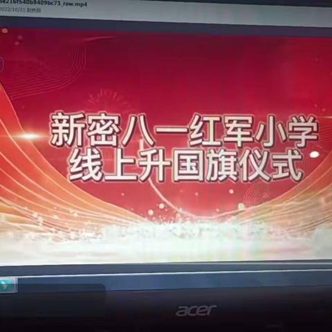 新密八一红军小学线上升国旗仪式