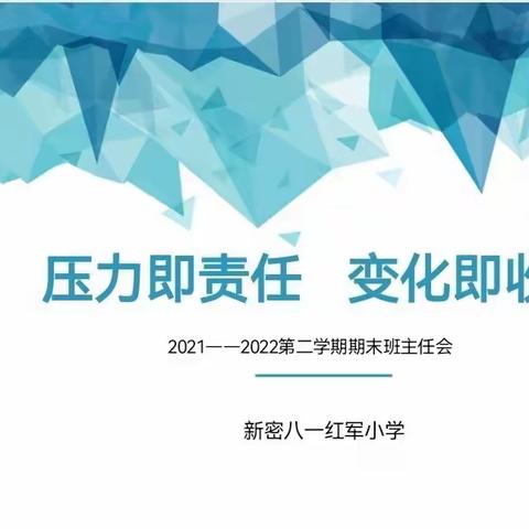 压力即责任  变化即收获——新密八一红军小学2021-2022第二学期期末班主任会