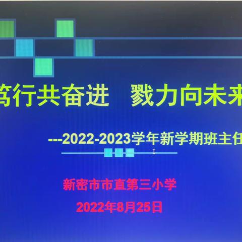 笃行共奋进    戮力向未来——新密八一红军小学2022-2023学年新学期班主任会议