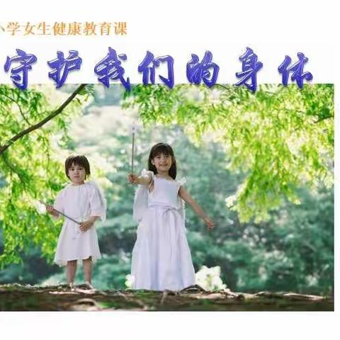 杜绝性侵伤害，维护幸福童年——菩提小学开展女生防性侵教育