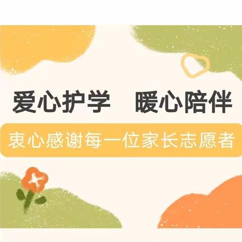 郭家堡小学一年级七班~ 爱心❤️护岗