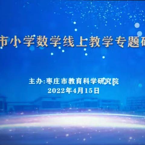 云端教研荟萃，线上汇报纷呈——记枣庄市小学数学线上教学专题研讨会