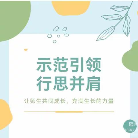 示范引领 行思并肩 绽数之花——台儿庄区实验小学泥沟校区优秀教师达标示范课活动之数学篇