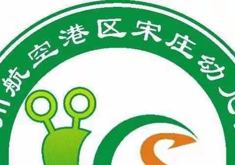 郑州航空港区宋庄幼儿园——中一班第二周“从新开始，共同成长”