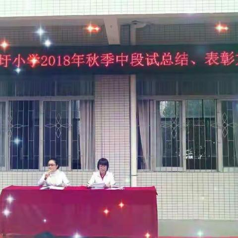 【表彰优秀促提升  策马扬鞭正当时】荔枝圩小学2018年秋季中段试总结、表彰大会
