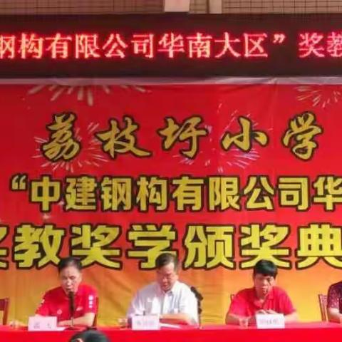 辛勤耕耘结硕果，校园桃李放光彩一一荔枝圩小学奖教奖学颁奖典礼