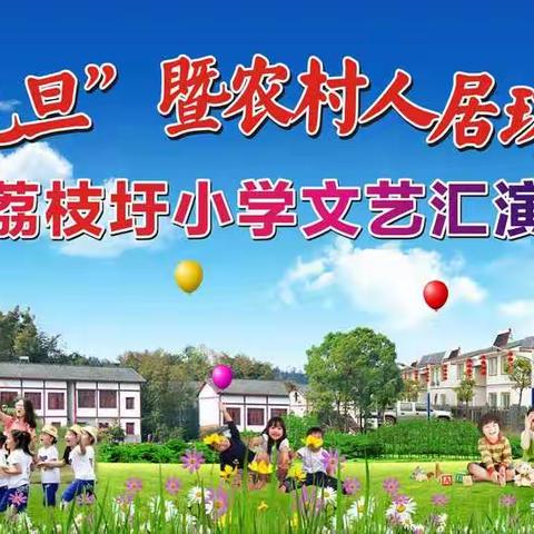 荔枝圩小学欢迎您
